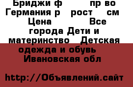 Бриджи ф.Steiff пр-во Германия р.5 рост.110см. › Цена ­ 2 000 - Все города Дети и материнство » Детская одежда и обувь   . Ивановская обл.
